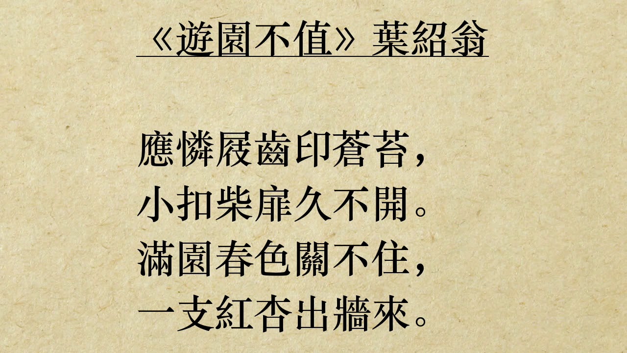 遊園不值 葉紹翁 粵語 廣東話 紅杏出牆 Youtube