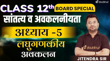 लघुगणकीय अवकलन | Logarithmic Differential | Continuity and Differentiability | Class 12th Maths