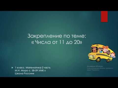 Закрепление по теме :" Числа от 11 до 20".