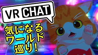 【🌐VRChat🌐】気になってたワールド巡り！【子猫VTuber😼🐾】