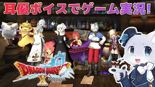 【ドラゴンクエスト10】#91【クエストNo.473～】Ver4後日談クエストその7！時を巡る命題クエストを始める～！ラストスパートだ～！耳優ボイスでゲーム実況！