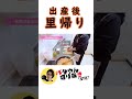 【出産後の里帰り】いつまで実家にいるの? #shorts #バタやん #くわばたりえ #バタやんちゃんねる #お喋料理 #里帰り