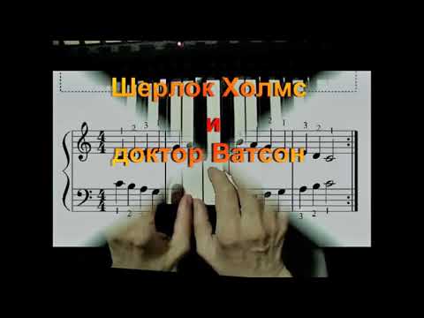 Играем по нотам#ШерлокХолмсидокторВатсонтема1