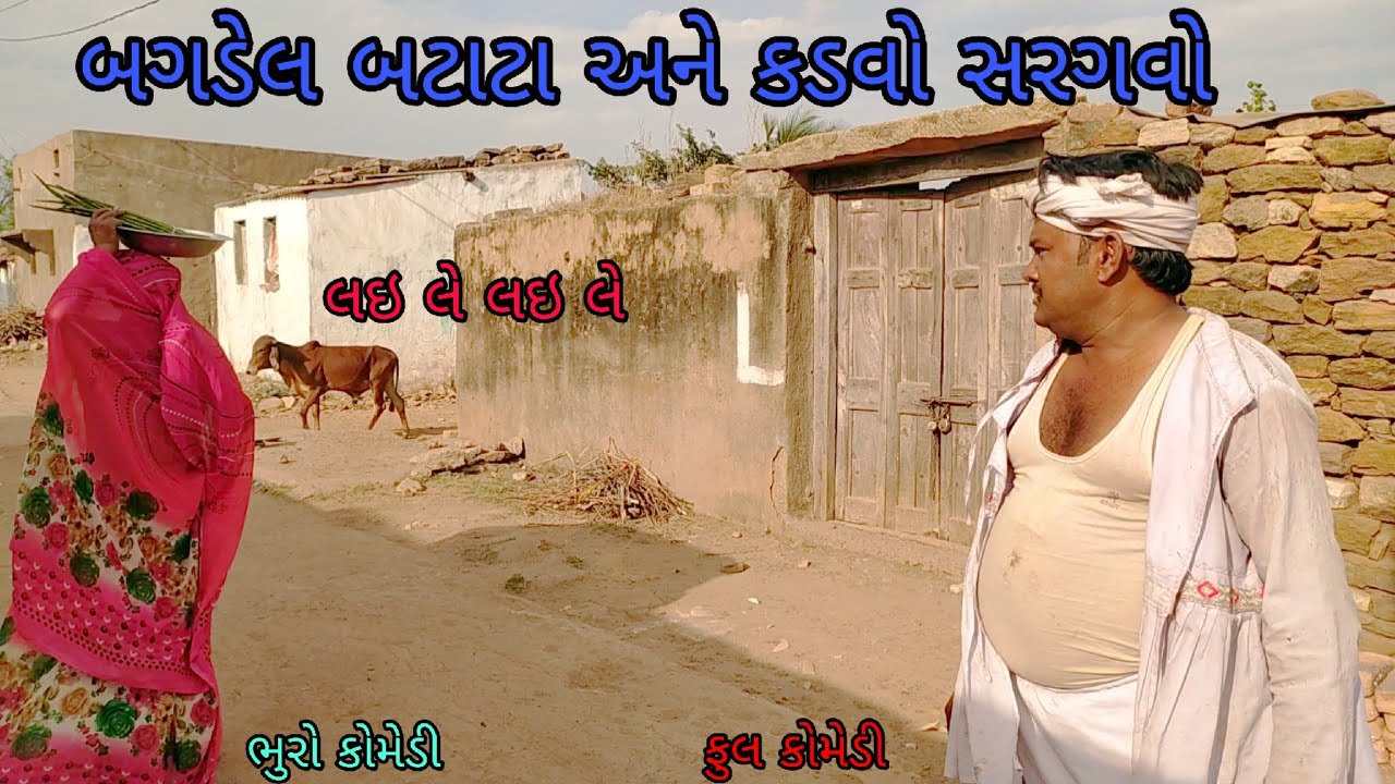 બગડેલ બટાટા અને કડવો સરગવો |bhurocomedy |gujaraticomedy |bccomedy