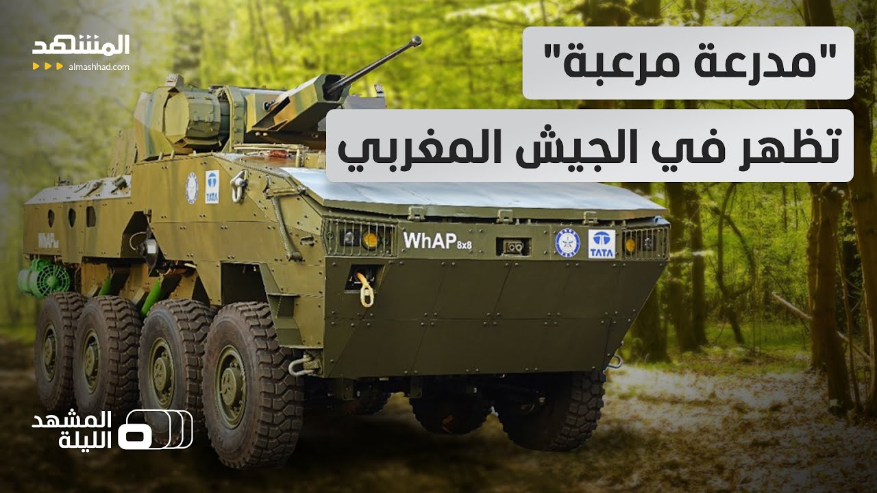 Марокко официально присоединилось к клубу производителей вооружений, представив бронированную маш...