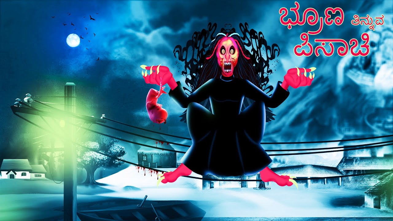 ಭ್ರೂಣ ತಿನ್ನುವ ಪಿಸಾಚಿ | BHRUNA TINNUVA PISACHI | kannada Horror Story | ChewingGum TV kannada
