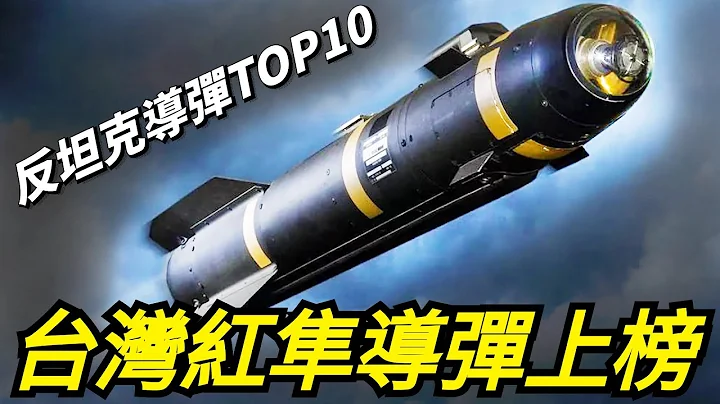 【威力最強十款反坦克導彈排名】台灣紅隼反坦克導彈上榜，其中一款能擊穿1400毫米厚的裝甲，一發就能摧毀一輛M1A2主戰坦克 - 天天要聞