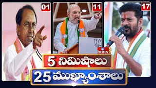 5 Minutes 25 Headlines | News Highlights | 11 PM | 1-05-2024 | hmtv Telugu News