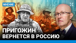 СОЛОВЕЙ: Пригожин жив и вернется в Россию. Будет ли новый переворот и «марш на Кремль»?