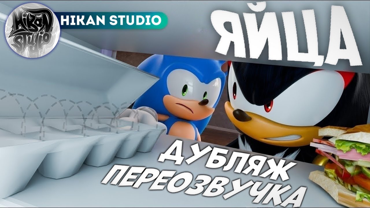 ЯЙЦА ШЕДОУ  (Дубляж Переозвучка)