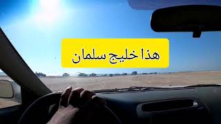 الطريق إلى | خليج سلمان I ومنتزه ذهبان 👍👌جدة