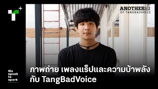 ภาพถ่าย เพลงแร็ปและความบ้าพลัง กับ TangBadVoice EP.1 | Thairath Plus