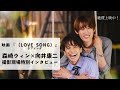 映画 LOVE SONG ラブソング 撮影現場特別インタビュー 森崎ウィン 向井康二 Snow Man 絶賛上映中