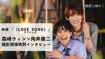 映画『（LOVE SONG）』森崎ウィン × 向井康二（Snow Man）撮影現場特別インタビュー【10.31(金)公開】