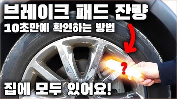 브레이크 패드 잔량 10초만에 확인하는 도구! 집에 모두 있어요! / HOW TO CHECK BRAKE PADS [ 차업차득 ]