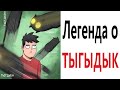 Приколы! ЛЕГЕНДА О ТЫГЫДЫК – МЕМЫ - АНИМАЦИЯ!!! Смешные видео от Доми шоу!