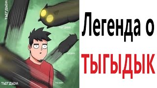 Приколы! ЛЕГЕНДА О ТЫГЫДЫК – МЕМЫ - АНИМАЦИЯ!!! Смешные видео от Доми шоу!