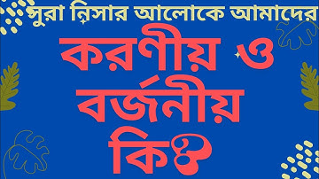 সূরা আন্‌ নিসা, সূরা আন নিসা ৪নং সূরা, সূরা নিসা, সূরা নিসা বাংলা, surah Nisa, النساء, سورة النساء