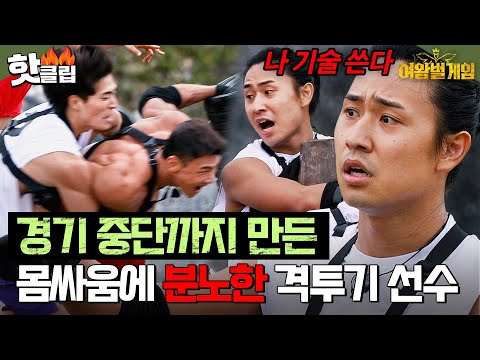 &amp;quot;나 진짜 기술 쓴다&amp;quot;  과격한 몸싸움에 분노한 격투기 선수의 반응🔥 | 여왕벌 게임