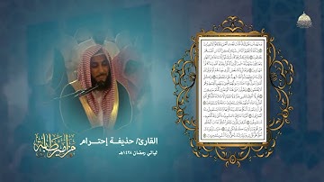 🌙 تلاوة خاشعة من سورة يونس | القارئ حذيفة احترام أحمد | صلاة القيام 1438هـ