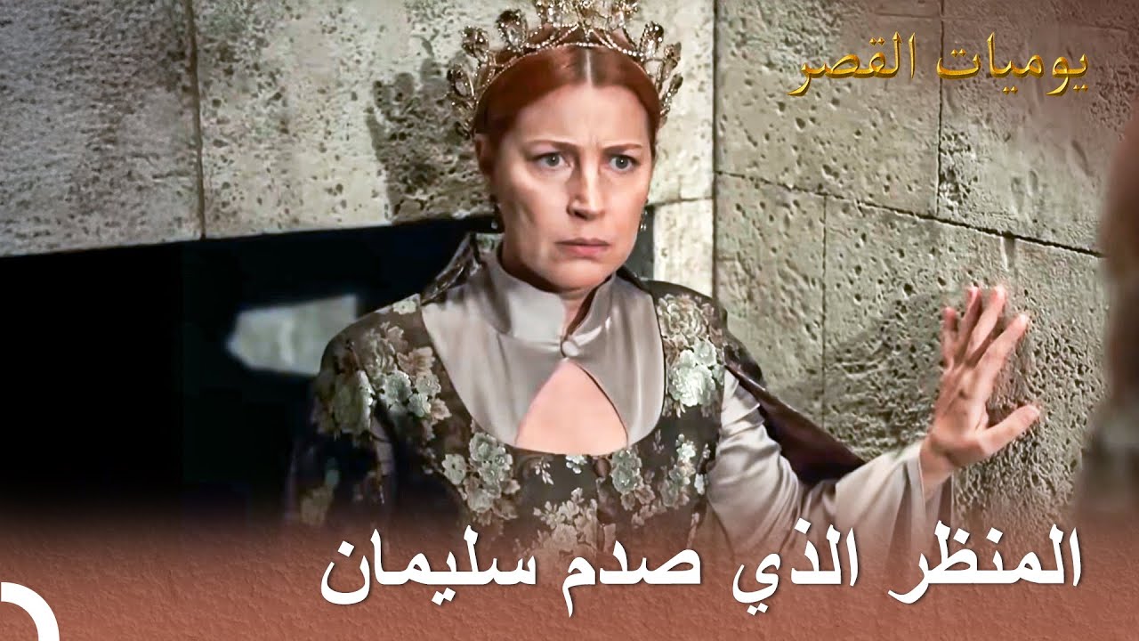 أمسك بهرم وهي تستمع لحديث الديوان خلسة | يوميات القصر