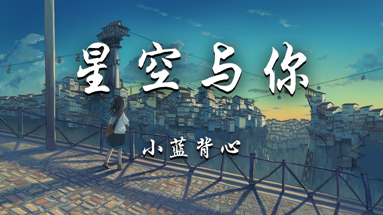Watch 小蓝背心 - 星空与你『就算让星空坠落,宇宙很温柔,海水都沉默,我想牵着你的手。』【动态歌词】抖音 on YouTube Watch 小蓝背心 - 星空与你『就算让星空坠落,宇宙很温柔,海水都沉默,我想牵着你的手。』【动态歌词】抖音 on YouTube