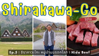 🇯🇵 เที่ยวญี่ปุ่น ชิราคาวาโกะ Shirakawa-go เนื้อฮิดะ Hida Beef | NavigaTui In Japan | EP. 5/7