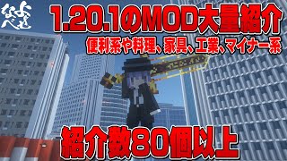 【MOD紹介】1.20.1のMODを80個以上紹介【睡眠用】