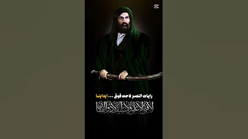 اللهم بمولانا حيدر فانصرنا اللهم صل على محمد وال محمد يافاطمه ياحسين لايك ياعلي 