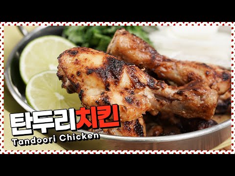 내일은 초복! 복날엔 무조건 닭요리! 삼계탕말고 이국적인 탄두리치킨 만들기 [만개의레시피]