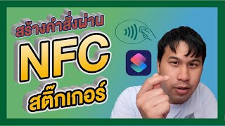 สร้างคำสั่งผ่าน NFC สติ๊กเกอร์ | RewongReview