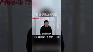 #刘德华##刘若英# 为电影《人潮汹涌》献唱片尾曲。 2021年大年初一上映。