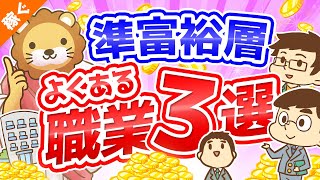 第109回 【小金持ちはどんな人？】資産5,000万円以上の準富裕層の「典型例」を3つ解説【稼ぐ 実践編】