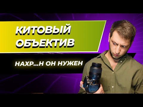 Китовый объектив -