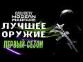 ТОП-5 ЛУЧШЕЕ ОРУЖИЕ ПЕРВЫЙ СЕЗОН MODERN WARFARE (ЛУЧШИЙ КЛАСС И ЛУЧШАЯ СБОРКА) ПАТЧ 1.11