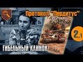 Протокол Пердитус - 02.1 - Гибельный Клинок