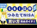 【SBI証券】つみたてNISAの買い方!2023年版最新ガイド!1番お得に手間なく投信積立