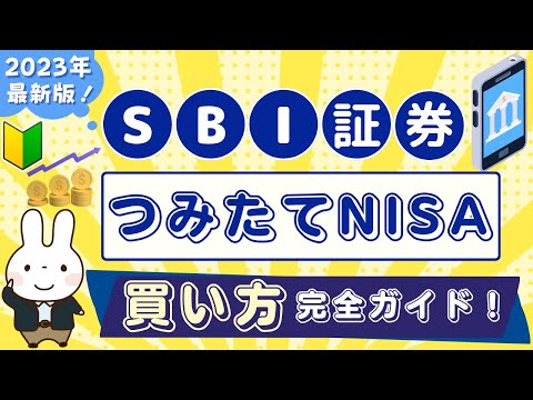   SBI証券 つみたてNISAの買い方 2023年版最新ガイド 1番お得に手間なく投信積立