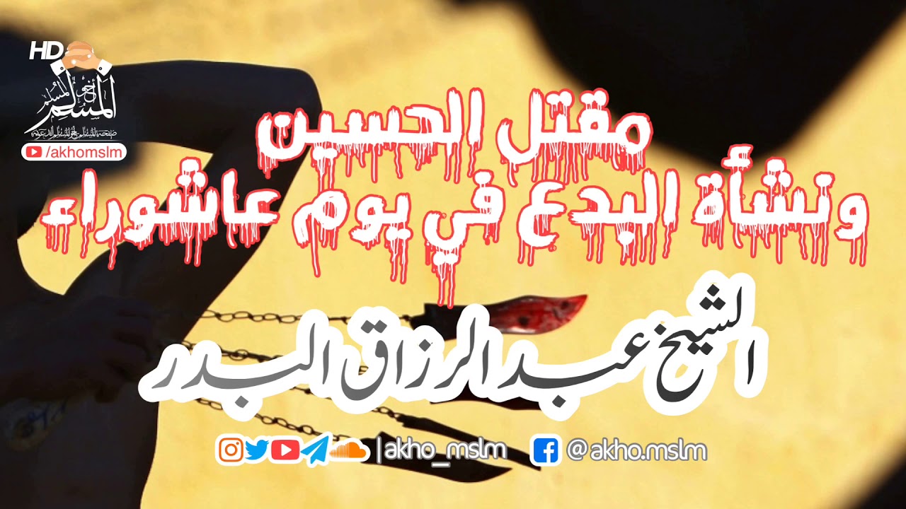 #مقتل_الحسين ونشأة #البدع في #يوم_عاشوراء - #الشيخ_عبد_الرزاق_البدر