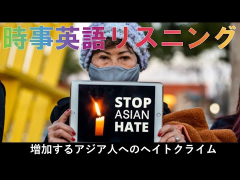 増加するアジア人へのヘイトクライム 英語リスニング Youtube