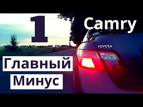 Toyota Camry 40. Самый большой минус авто. Это вам не расскажут продавцы