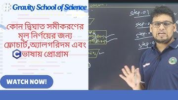 কোন দ্বিঘাত সমীকরণের মূল নির্ণয়ের জন্য ফ্লোচার্ট,অ্যালগরিদম ও সি ভাষায় প্রোগ্রাম নির্ণয়