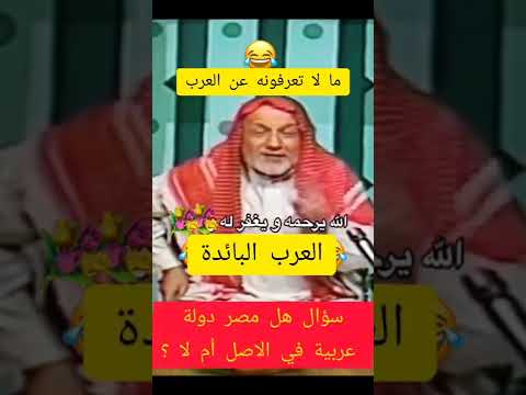 أقسام العرب هل مصر دولة عربية في الأصل أما لا