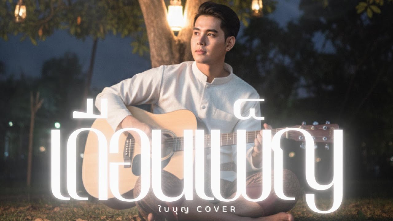 เดือนเพ็ญ - ใบบุญ【 Cover ซอ ดนตรีร่วมสมัย 】Original :คาราบาว  #เพลงไทยร่วมสมัย