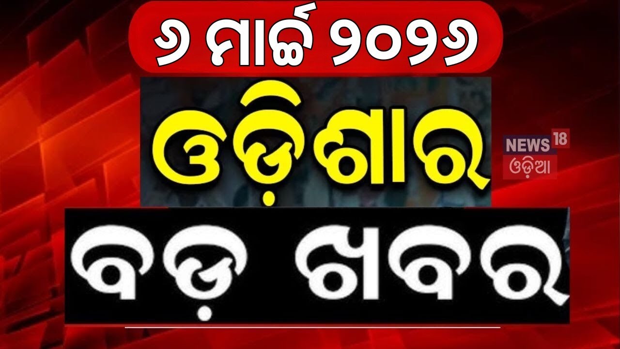 ଓଡ଼ିଶାର ବଡ଼ ଖବର | Odisha News | Boudh News | Ganjam News | Odisha Politics | Rajya Sabha Election