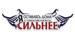 |Глава 10| Оставайся дома я становлюсь сильнее