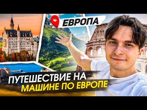 7 СТРАН ЗА 7 ДНЕЙ - Автомобильное путешествие по Европе .