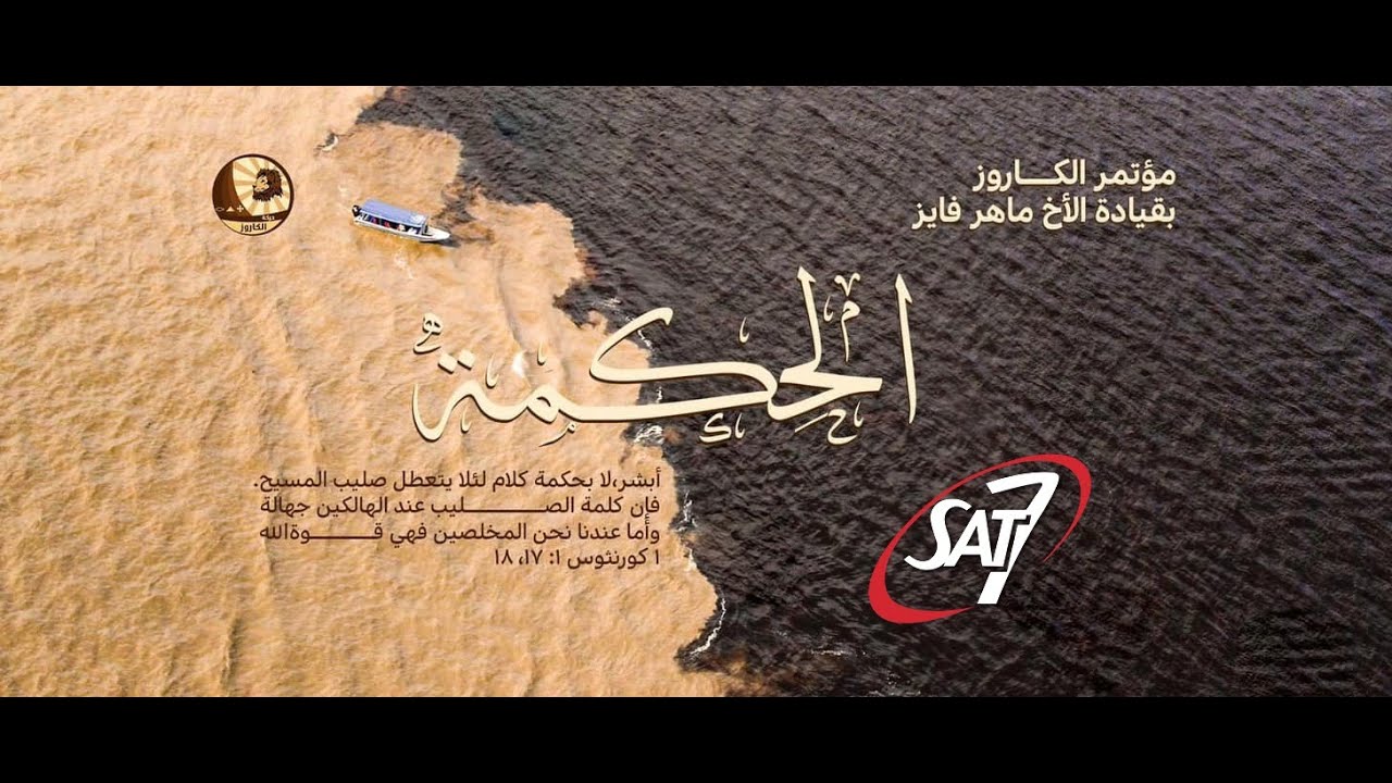 روح الحكمة و الإعلان فى معرفة الله | مؤتمر الحكمة للمرنم ماهر فايز | 10 مارس 2023