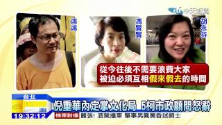 20141217中天新聞　倪重華內定掌文化局　5柯市政顧問怒辭