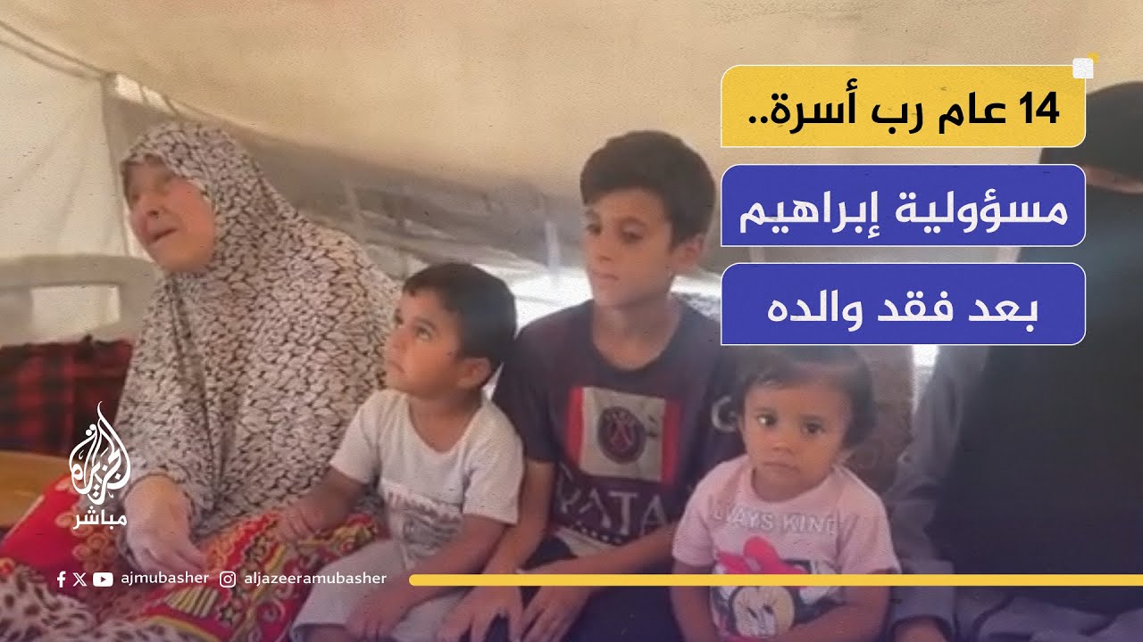 إبراهيم 14 عام رب أسرة.. كيف يحمل مسؤولية إخوته بعد استشهاد والده؟